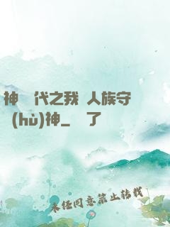 神祇時代之我為人族守護(hù)神