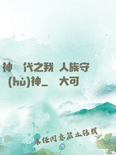 神祇時代之我為人族守護(hù)神