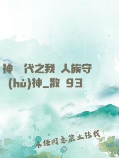 神祇時代之我為人族守護(hù)神