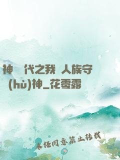 神祇時代之我為人族守護(hù)神