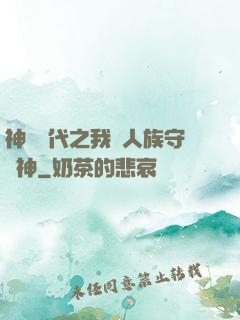神祇時代之我為人族守護神