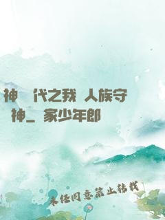 神祇時代之我為人族守護神