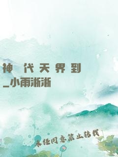 神祇時代諸天萬界簽到