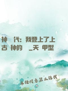 神祇時代：我登上了上古眾神的賬號