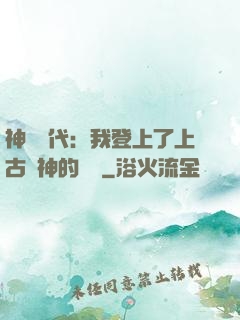 神祇時代：我登上了上古眾神的賬號