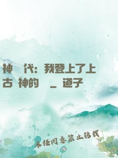 神祇時代：我登上了上古眾神的賬號