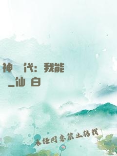 神祇時代：我能變廢為寶