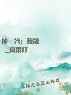神祇時代：我能變廢為寶