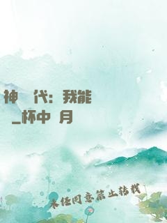 神祇時代：我能變廢為寶