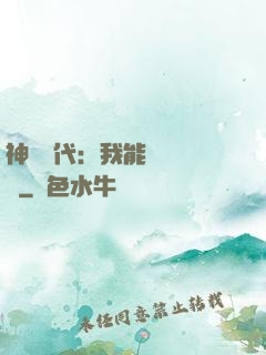 神祇時代：我能變廢為寶