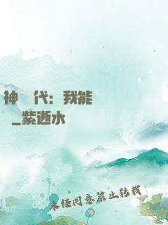 神祇時代：我能變廢為寶