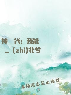 神祇時代：我能變廢為寶