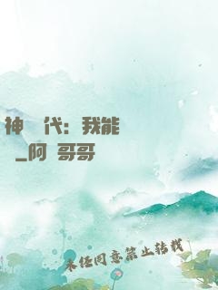 神祇時代：我能變廢為寶