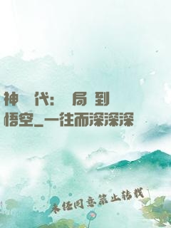 神祇時代：開局簽到孫悟空