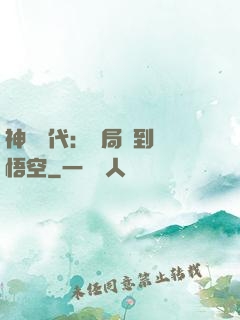 神祇時代：開局簽到孫悟空