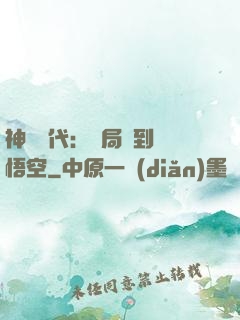 神祇時代：開局簽到孫悟空