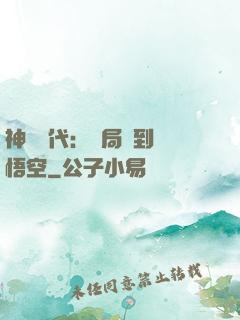 神祇時代：開局簽到孫悟空