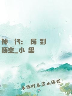 神祇時代：開局簽到孫悟空