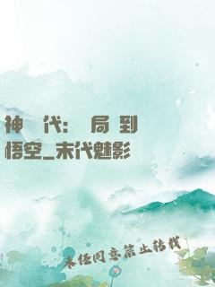 神祇時代：開局簽到孫悟空