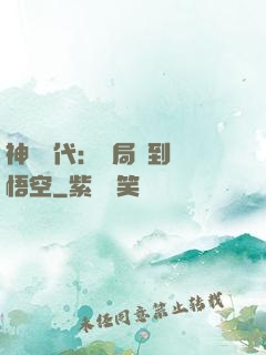 神祇時代：開局簽到孫悟空
