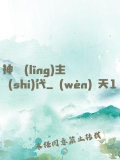 神祇領(lǐng)主時(shí)代