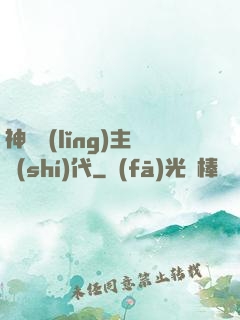神祇領(lǐng)主時(shí)代
