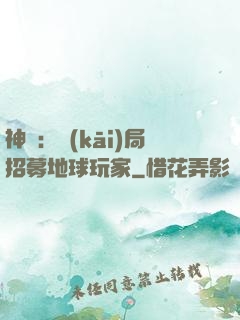 神祇：開(kāi)局招募地球玩家