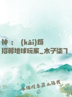 神祇：開(kāi)局招募地球玩家