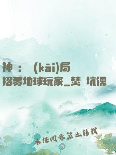 神祇：開(kāi)局招募地球玩家