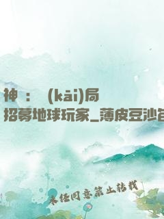 神祇：開(kāi)局招募地球玩家