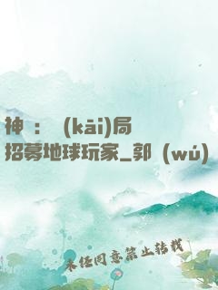 神祇：開(kāi)局招募地球玩家