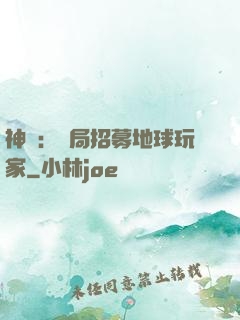 神祇：開局招募地球玩家