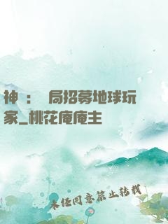 神祇：開局招募地球玩家