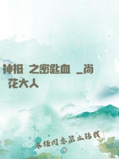 神祗錄之密匙血脈