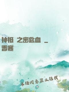 神祗錄之密匙血脈