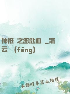 神祗錄之密匙血脈