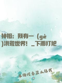 神祗：我有一個(gè)洪荒世界！