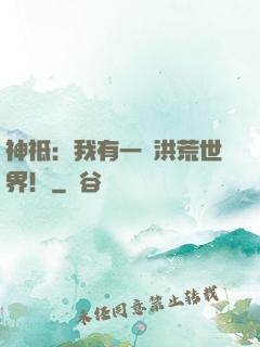 神祗：我有一個洪荒世界！