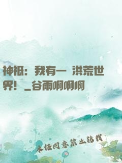 神祗：我有一個洪荒世界！