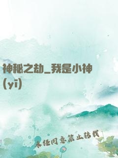 神秘之劫