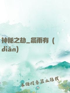 神秘之劫