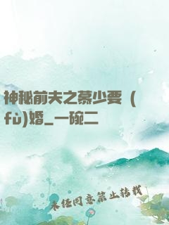 神秘前夫之慕少要復(fù)婚