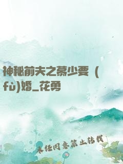 神秘前夫之慕少要復(fù)婚