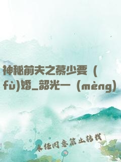 神秘前夫之慕少要復(fù)婚