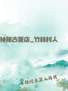 神秘古董店