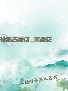 神秘古董店