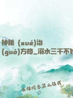 神秘學(xué)治國(guó)方略