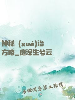 神秘學(xué)治國方略