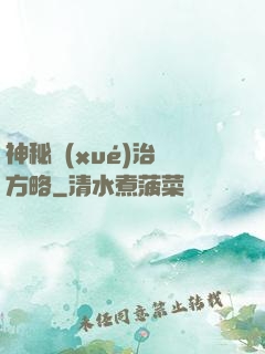 神秘學(xué)治國方略