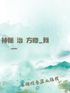神秘學治國方略